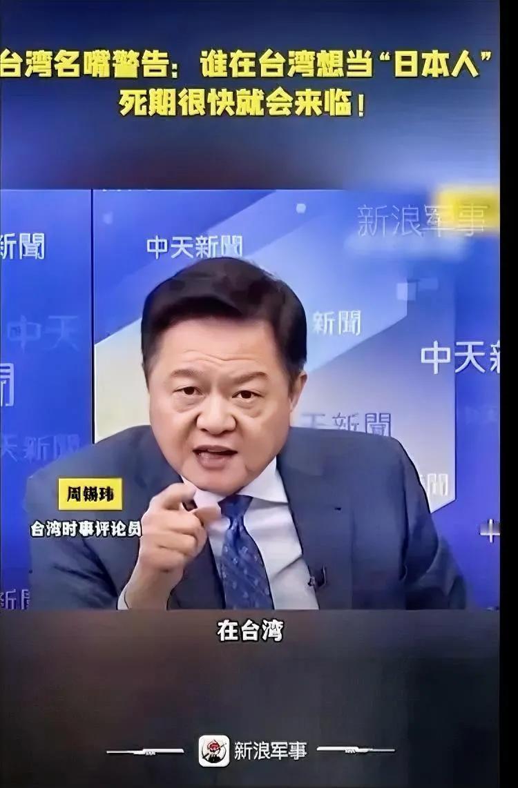 台湾时事评论员周锡玮警告说：“谁在台湾想当“日本人”死期很快就会来临。”
   