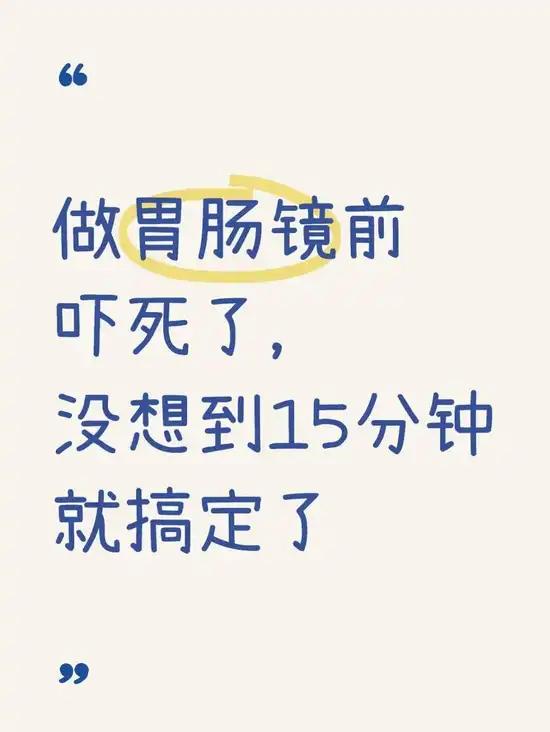我是一年前做的无痛胃肠镜。觉得除了预约检查麻烦点，其他还好吧！
那一阵子失眠严重