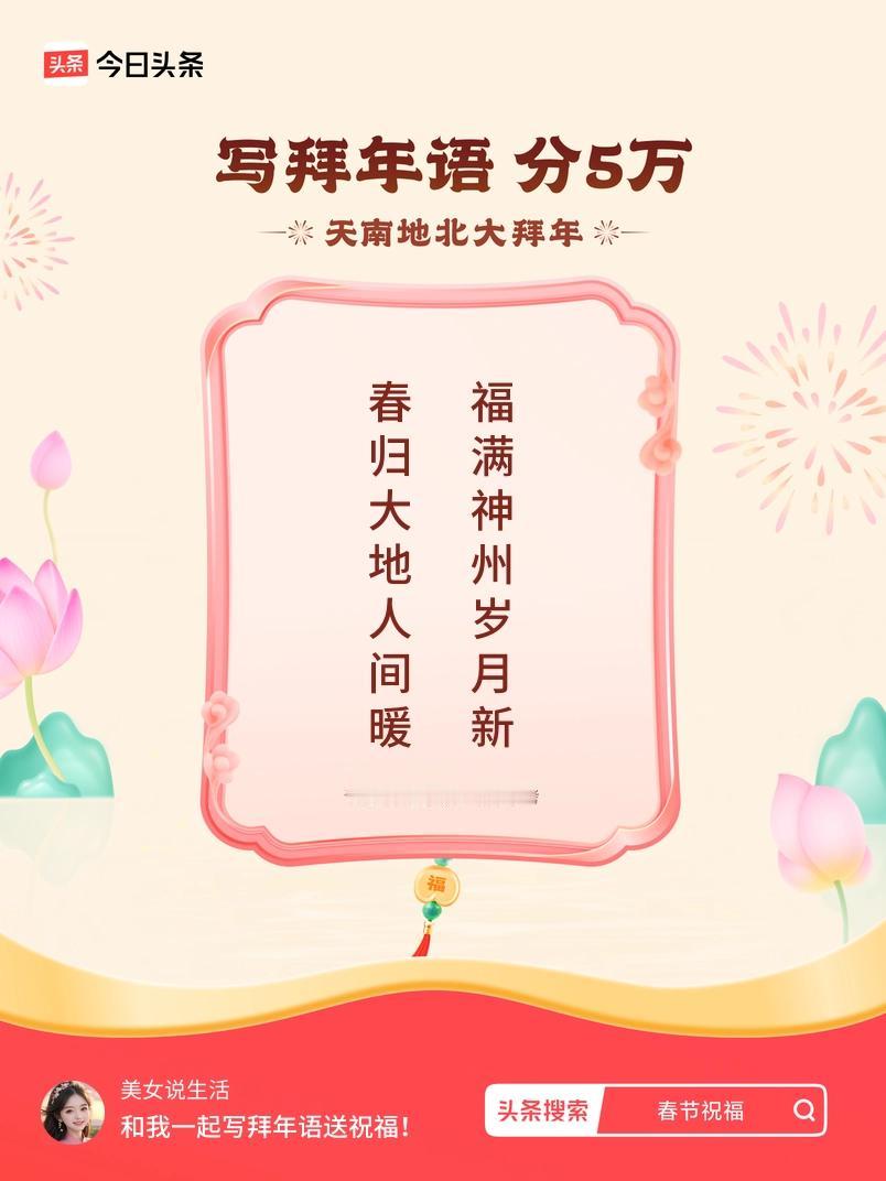 写拜年语送祝福新春拜年送祝福！我的祝福是：“春归大地人间暖，福满神州岁月新”！快