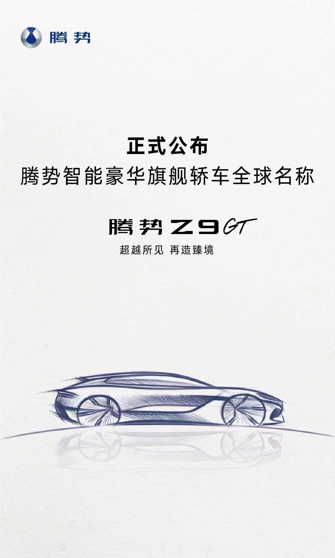 悄摸的，豪华旗舰轿车领域再杀入一员—— 腾势Z9GT，名字中还带个GT，想必是有