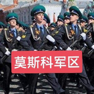 新华社消息，普京签令设立列宁格勒军区和莫斯科军区不能不佩服俄罗斯的意志，在美国北