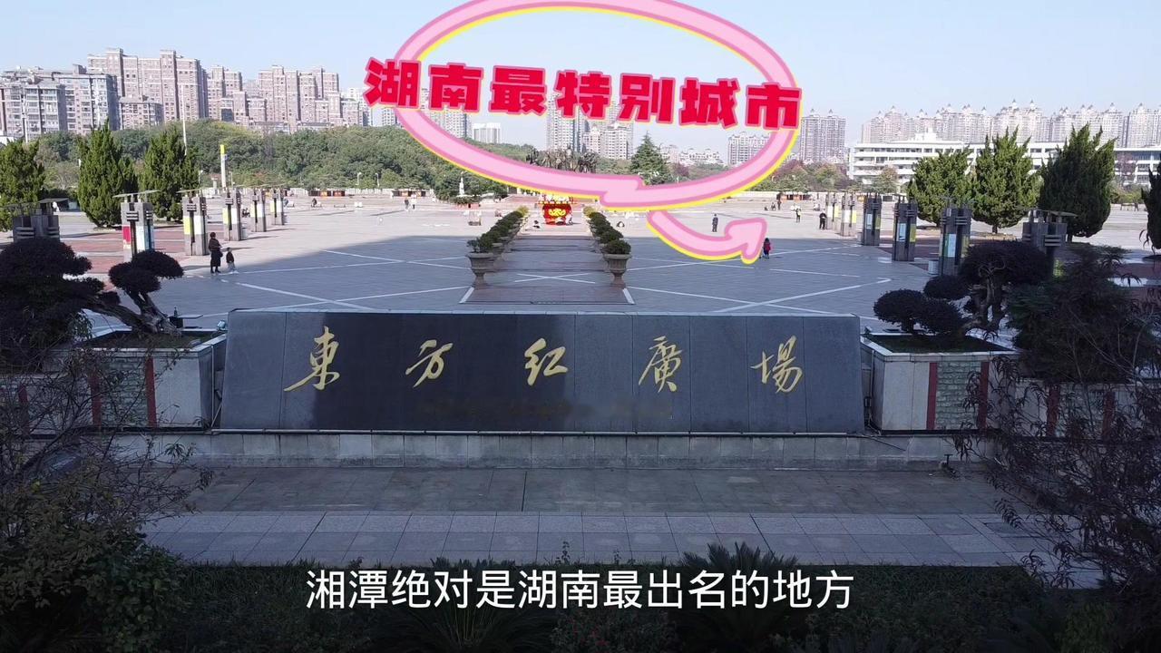 湘潭因是伟人家乡而闻名世界，也是人人向往的圣地，还是离长沙最近的地级市，地铁相通