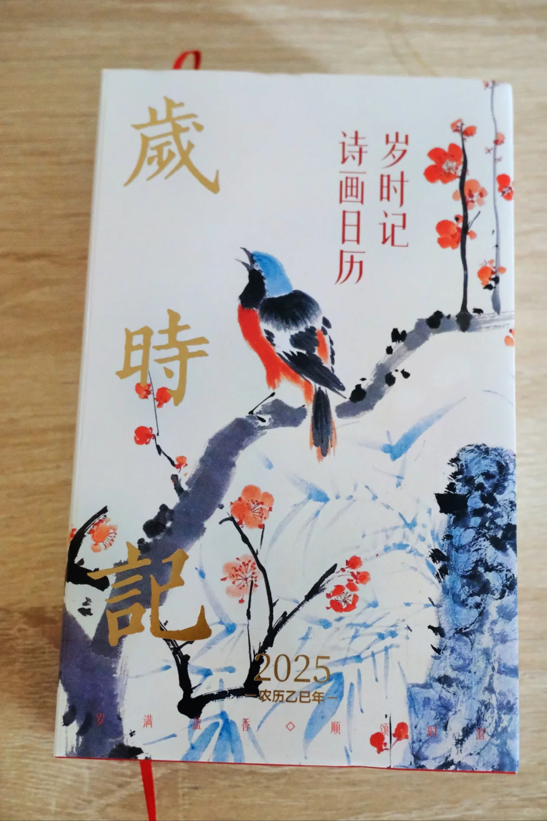 🎉《岁时记:2025诗画日历》开启诗画生活