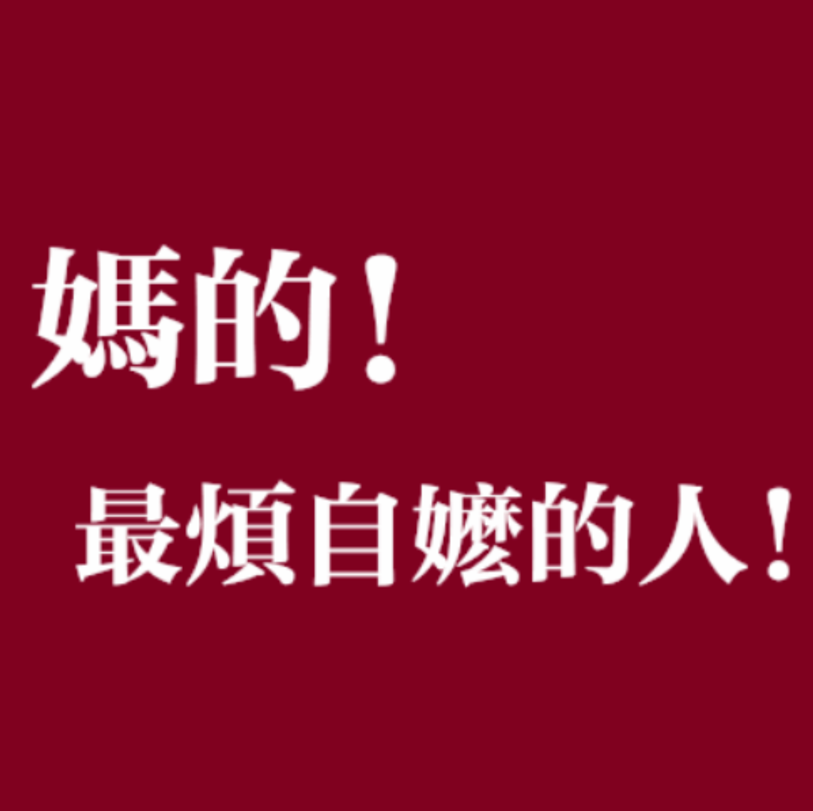 下水道的生物终于gun了啊哈哈哈哈哈哈哈哈哈哈哈哈哈哈哈哈哈哈哈哈哈哈哈哈哈哈哈