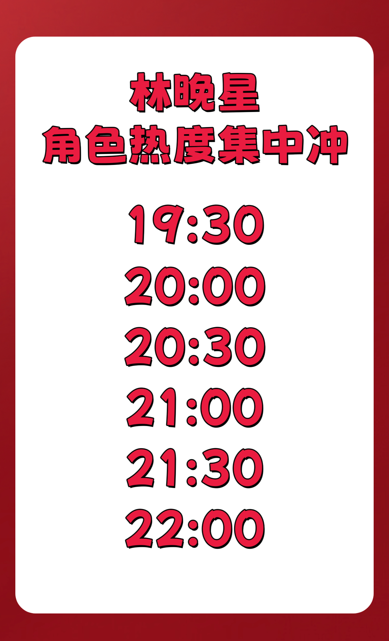 虞书欣林晚星 🎁灿如繁星 今晚站内按节奏集中冲一波角色热度🔥每间隔半小时一次