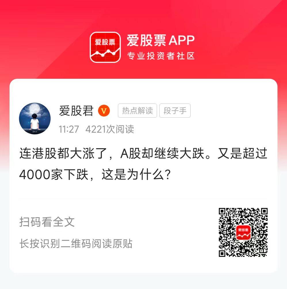 连港股都大涨了，A股却继续大跌。又是超过4000家下跌，这是为什么？