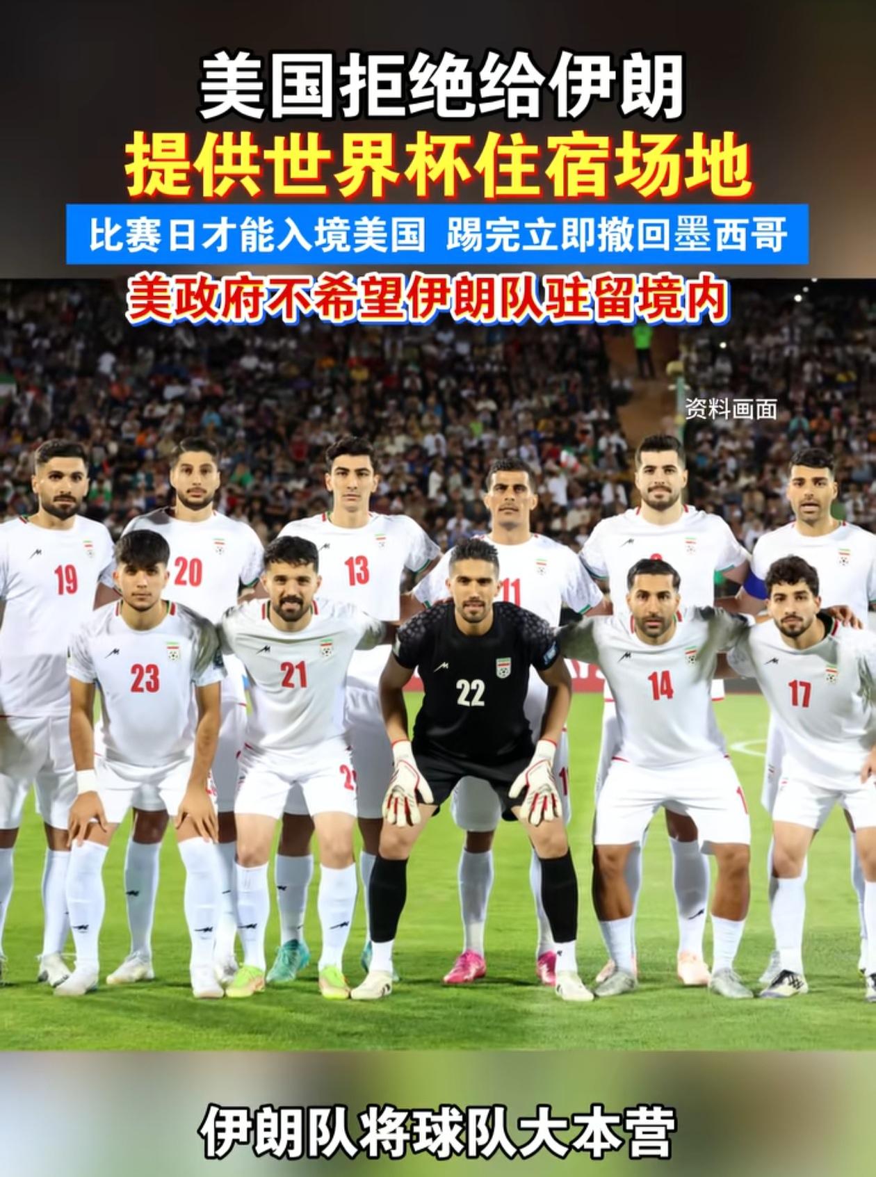 还好国足没去参加世界杯，原来美国这么小气，居然拒绝参加比赛的伊朗在美国留宿，真不
