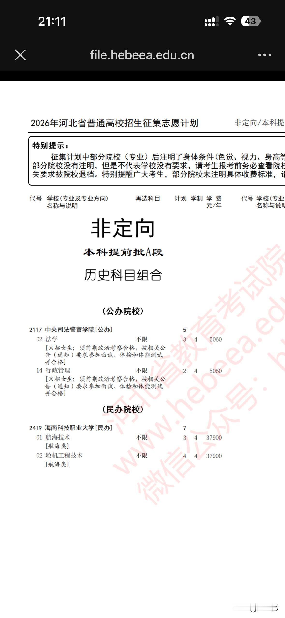 河北高考本科招生A段 征集志愿计划41个