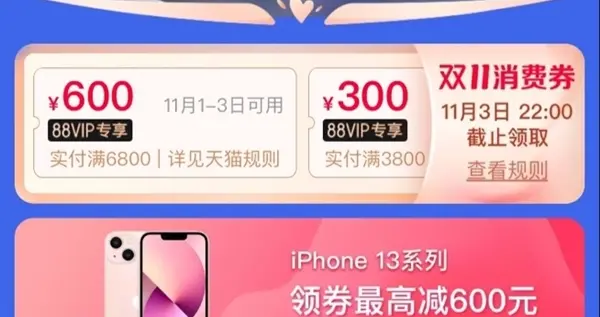 独家：太突然！iPhone 13系列支持88VIP消费券 直接减600元