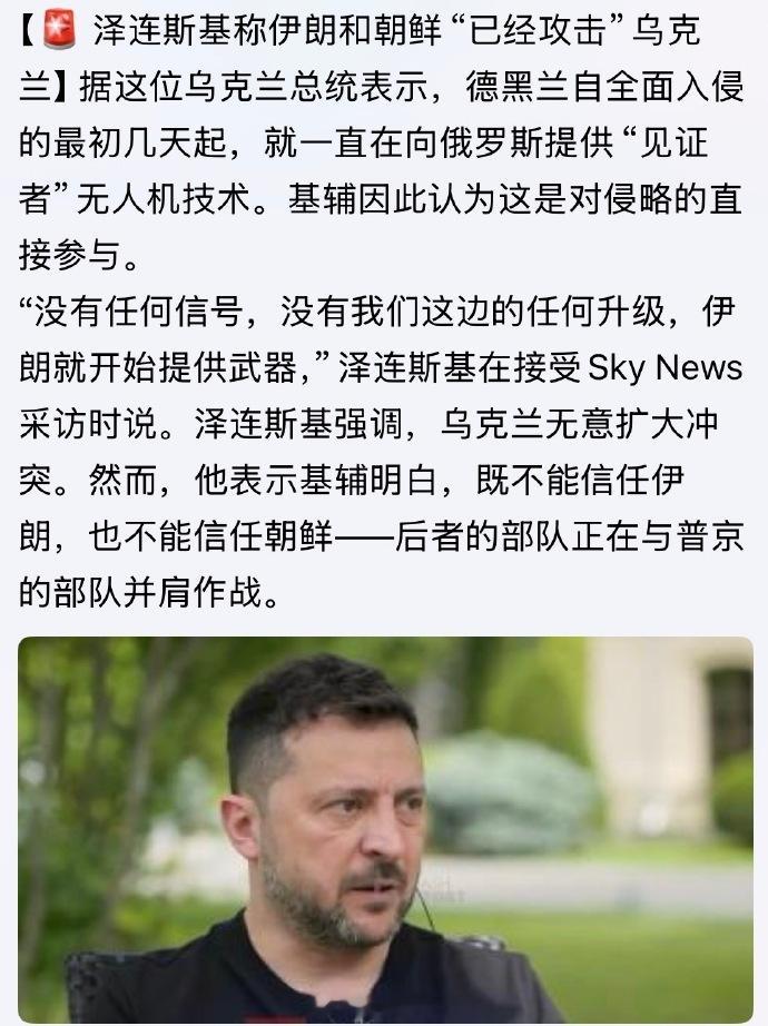 泽连斯基称伊朗和朝鲜早就“已经攻击”乌克兰。前者给俄罗斯提供无人机技术，后者早就