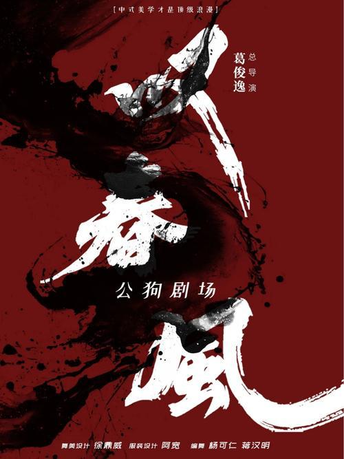 公狗剧场的《叹春风》

是股什么风

我说是一股妖风

妖风邪气一定会被吹走。