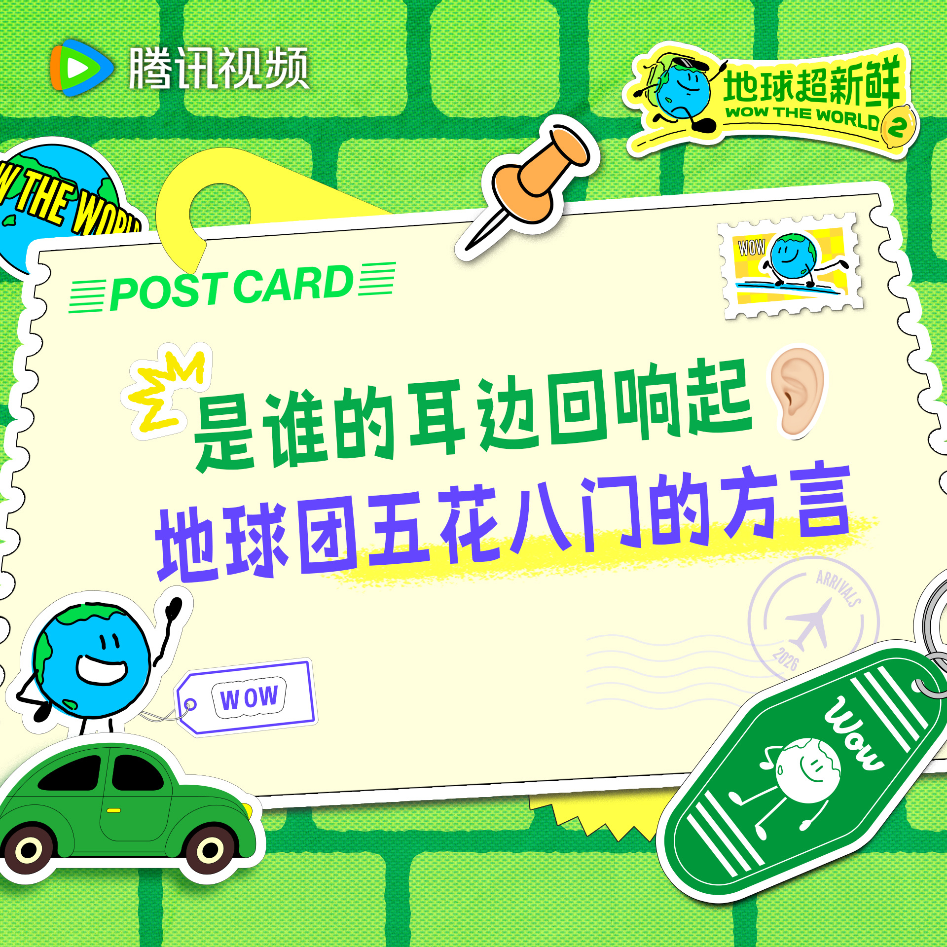 地球超新鲜 出门在外最重要的是拥有语言技能地球团的方言说得各有各的精彩，今天12