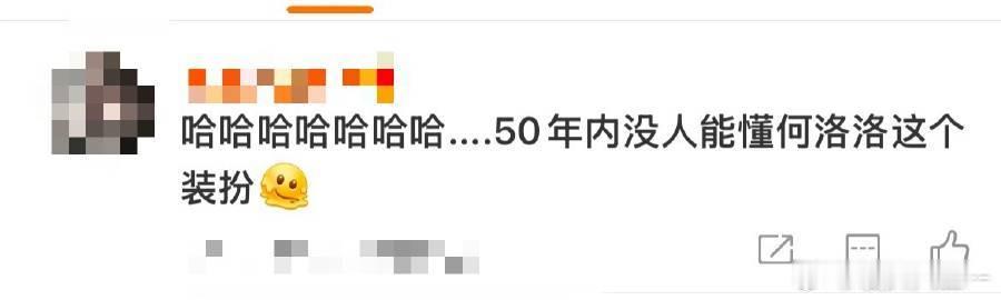 50年内没人能懂何洛洛这装扮 哇塞！何洛洛去蘑菇屋的准备真的太有想法了！衣服用胶