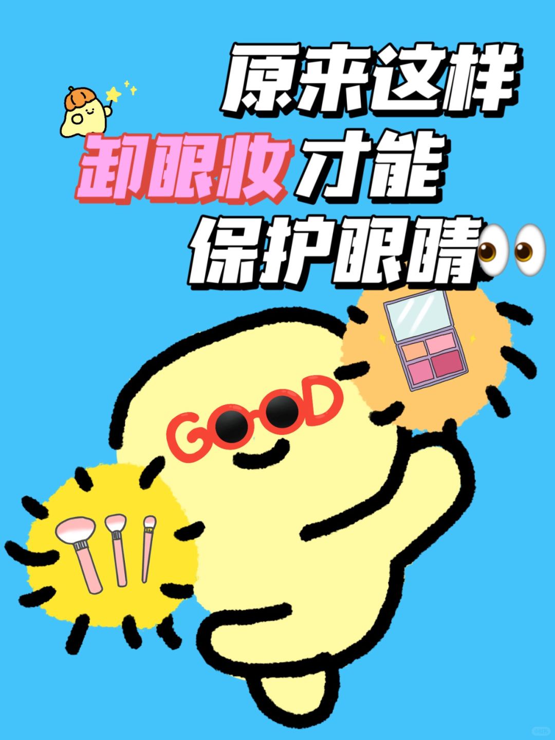 妆都白卸了|原来这样卸眼妆才能保护眼睛