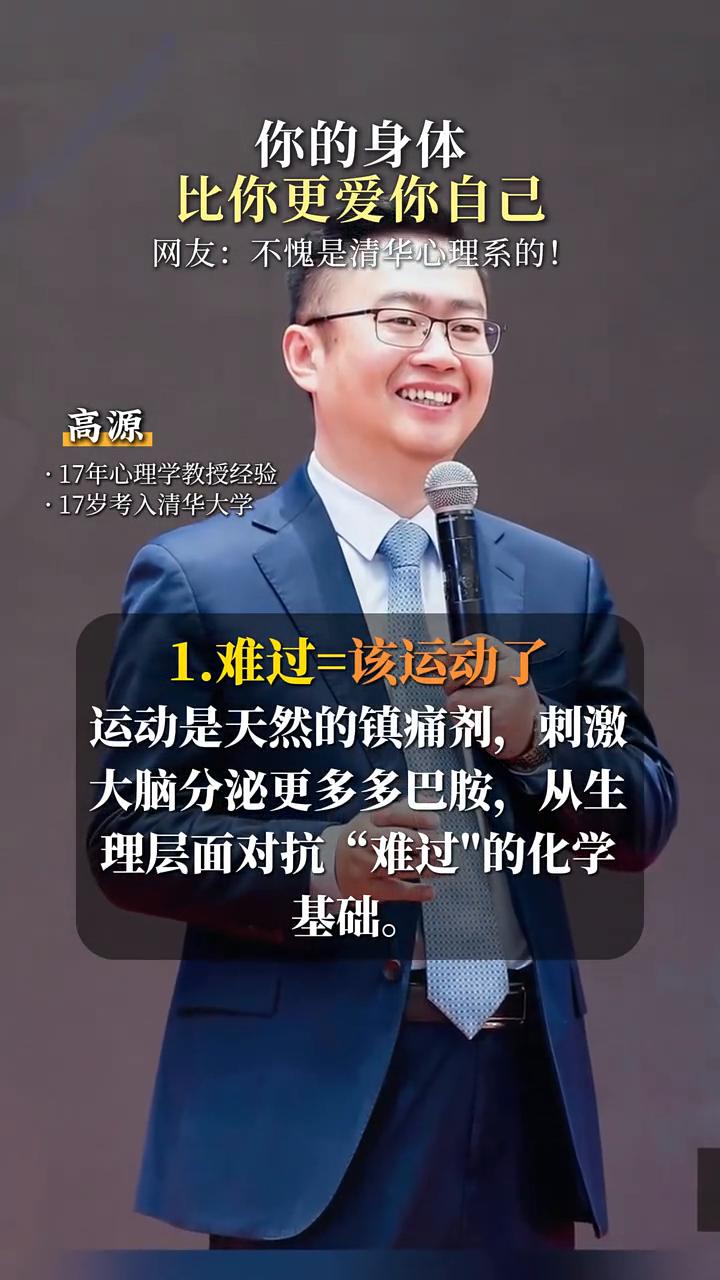 你的身体比你更爱你自己。
网友：不愧是清华心理系的！
·1.难过=该运动了。运动