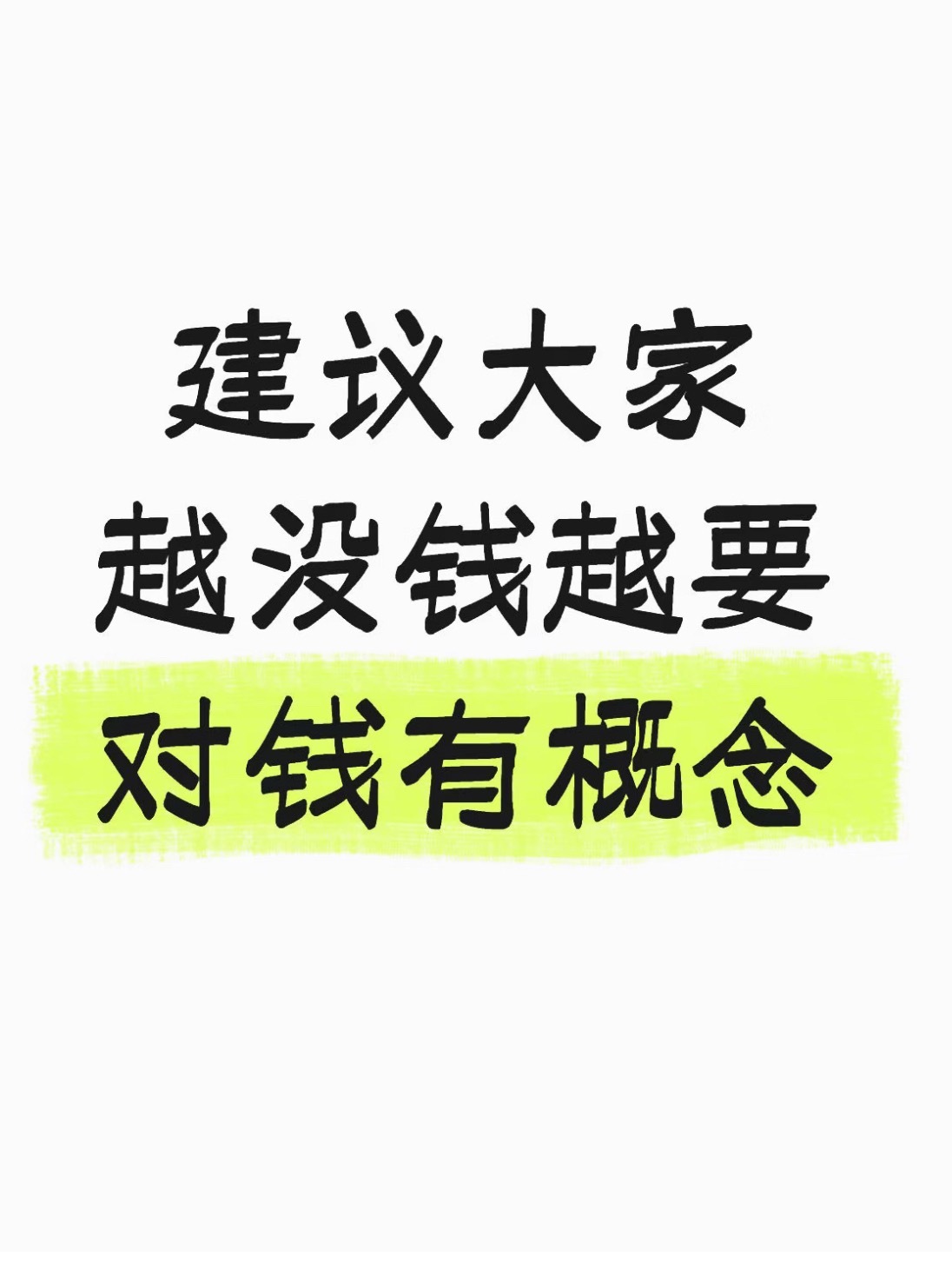 建议大家越没钱越要对钱有概念 