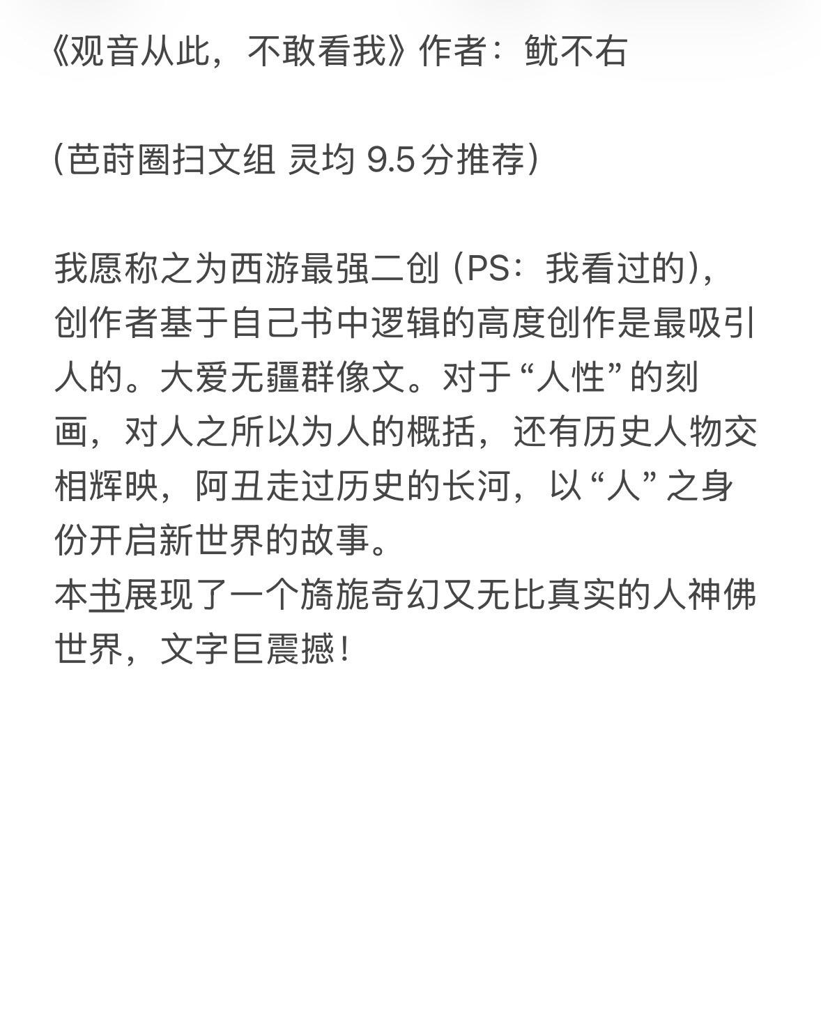 这本真的太绝了。    《观音从此，不敢看我》作者：鱿不右