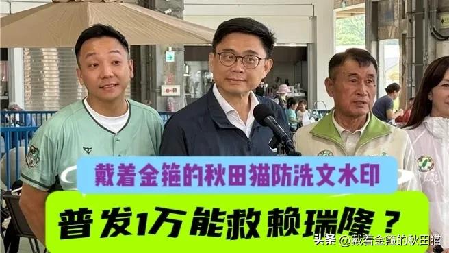 普发1万能救赖瑞隆？
绿当局普发1万到底是“AI红利”还是“救选情”？柯志恩猛轰