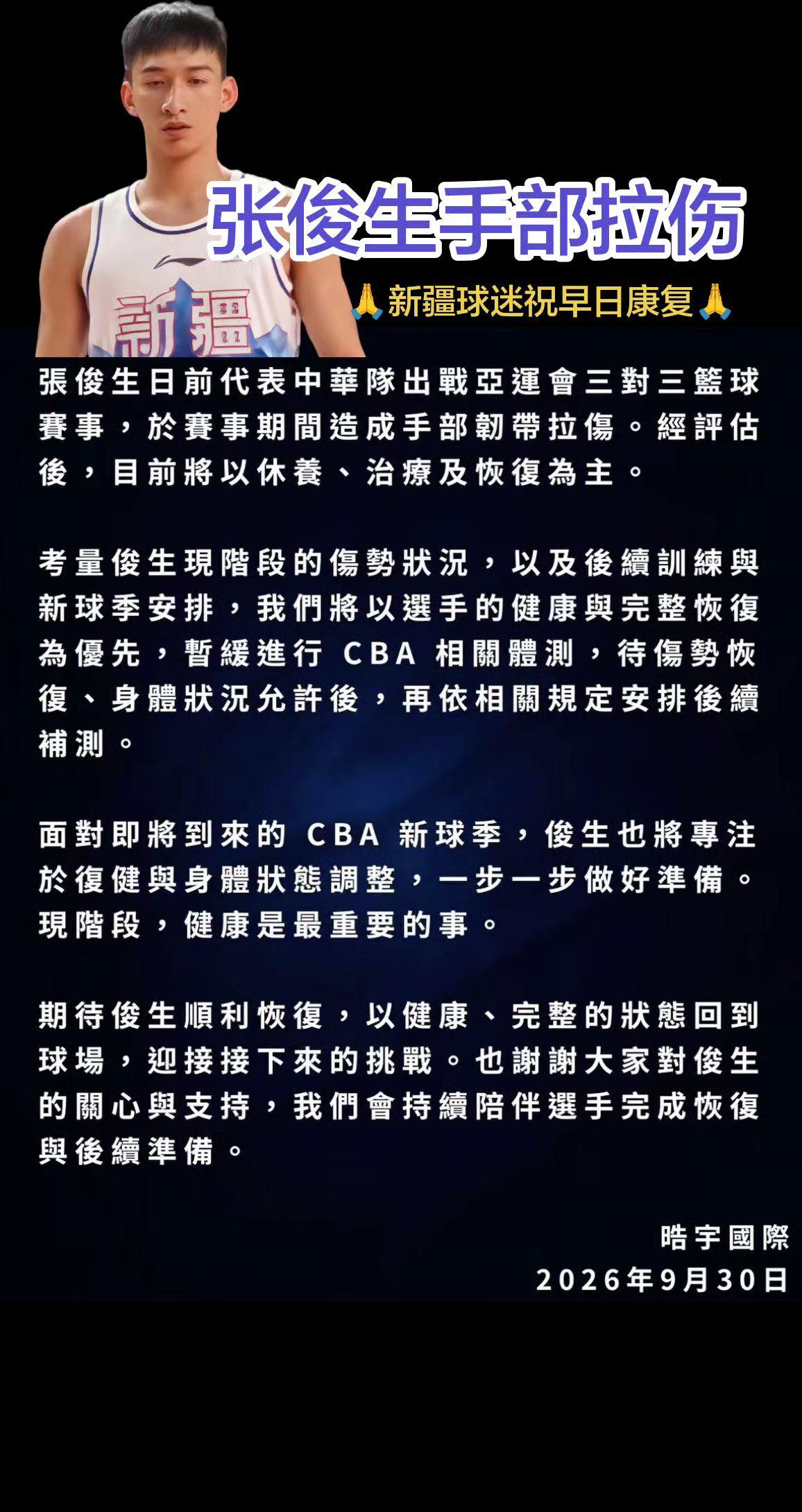 新疆男篮张俊生手部拉伤，康复治疗中！张俊生 张俊生受伤 张俊生手部拉伤 新疆男篮