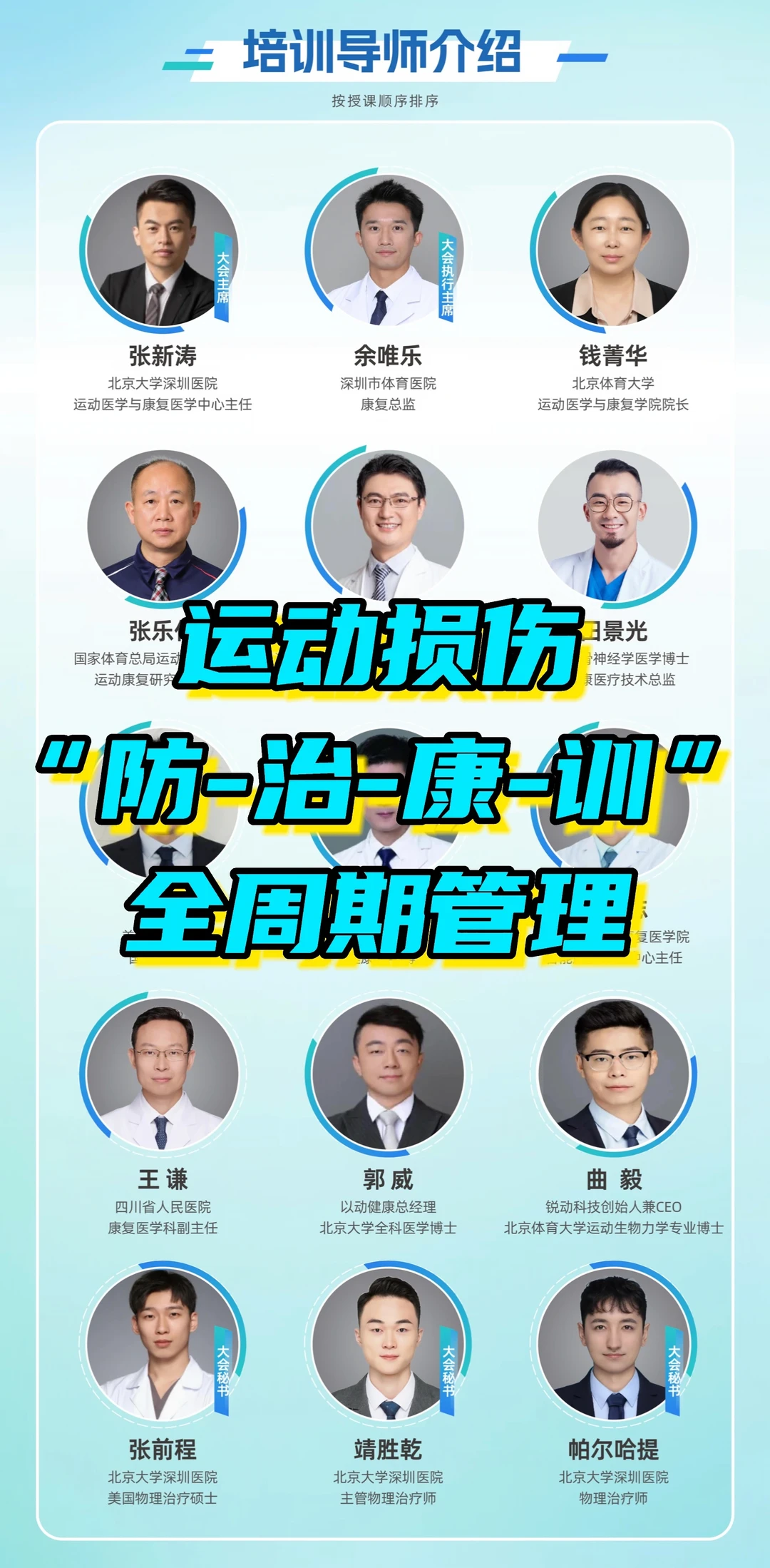 深圳｜运动损伤“防-治-康-训”全周期管理