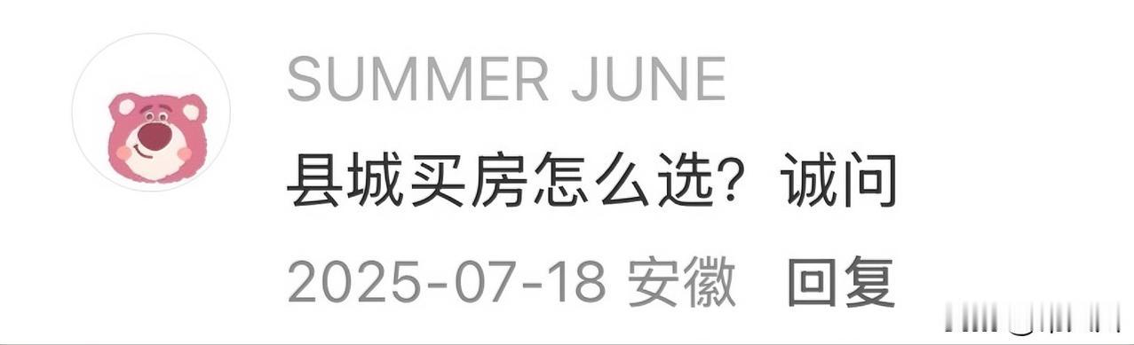 县城的房子怎么选？
说实话，县城的房子最好选了。
为什么？因为县城的房子，既不会