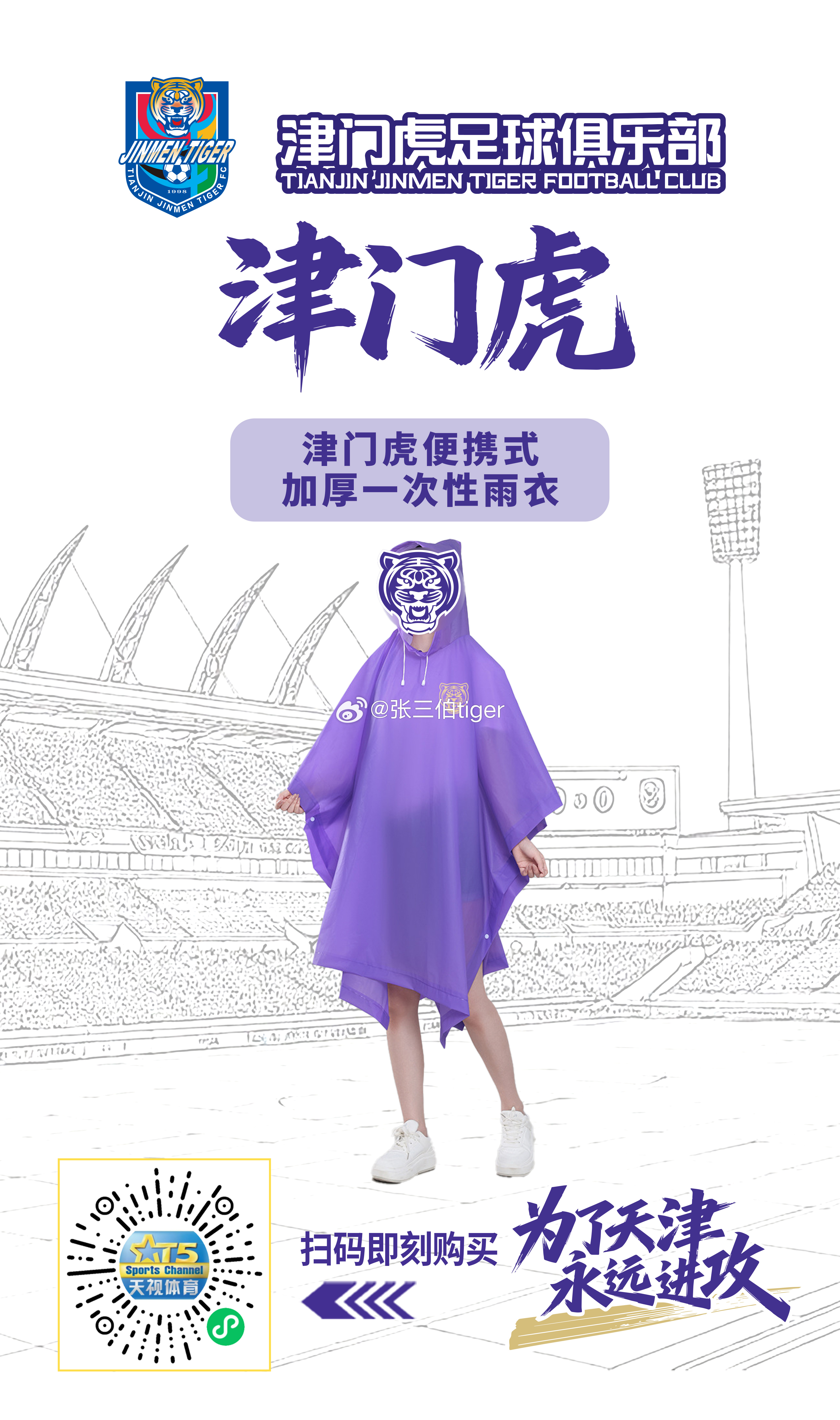 【津门虎周边】津门虎球迷加厚一次性雨衣已上线天视体育小程序商城现场看球必备为了天