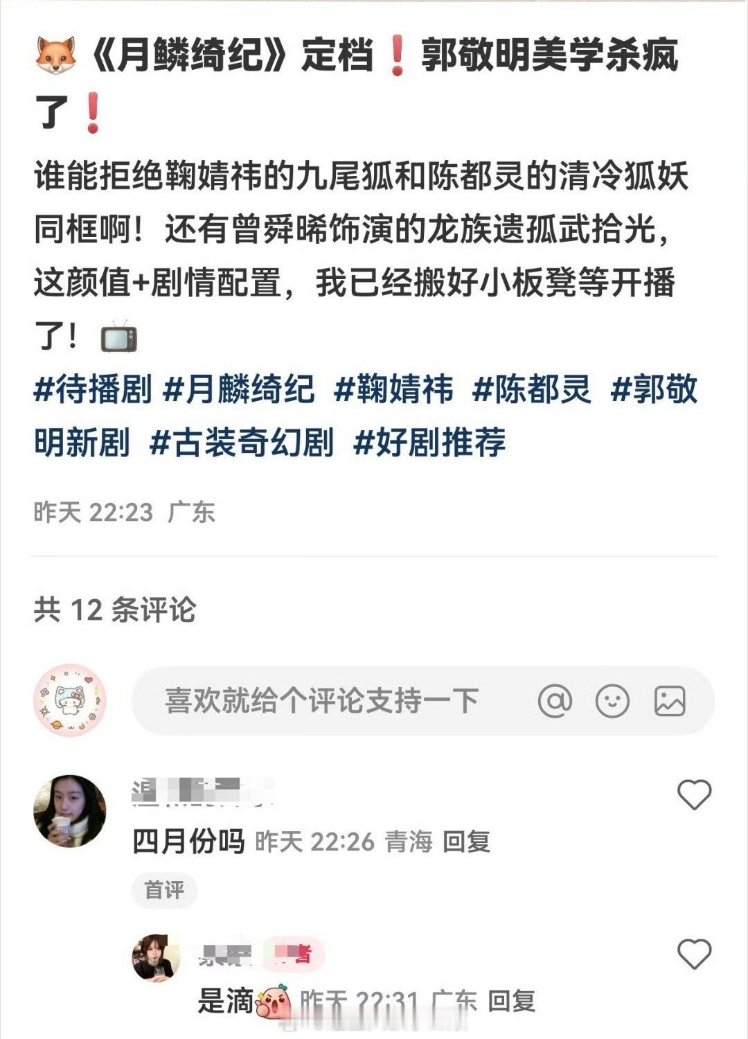 鞠婧祎  陈都灵月鳞绮纪4月份要定档了