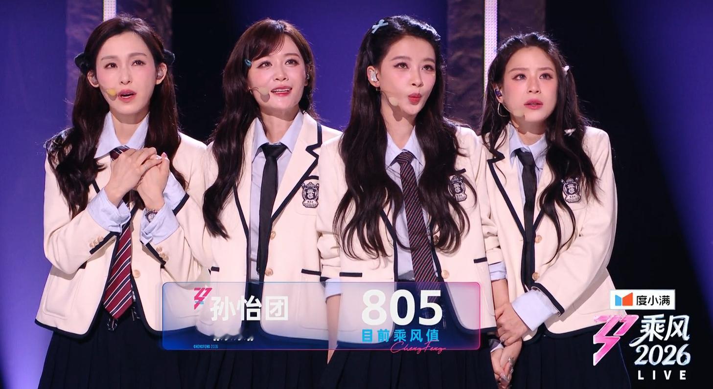 浪姐二公直播《乘风2026》二公第一轮两团PK结果《亲亲》孙怡团：叶一茜、范玮琪