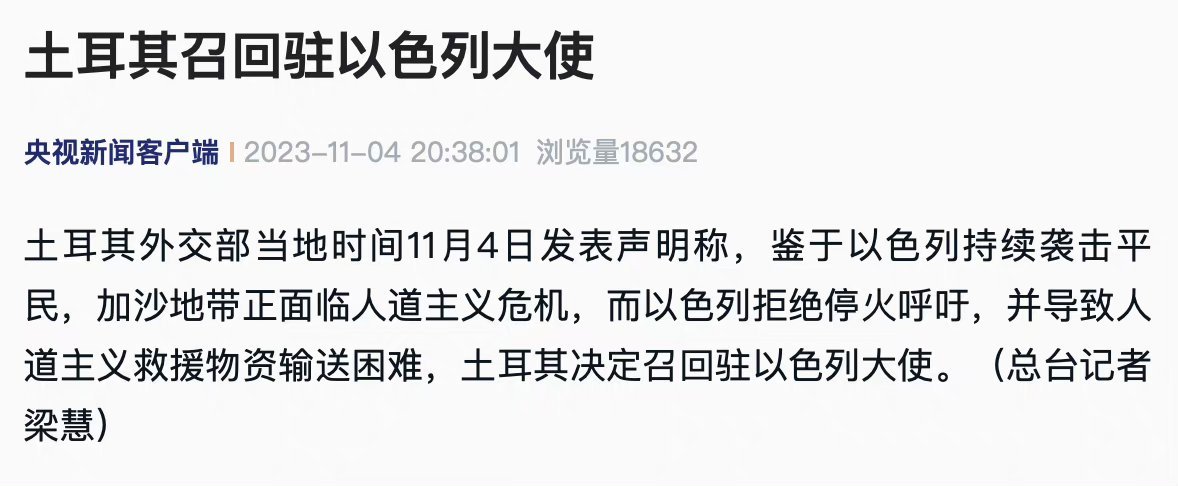 #土耳其召回驻以大使#又一个！玻利维亚断交，智利召回大使，哥伦比亚召回大使，约旦