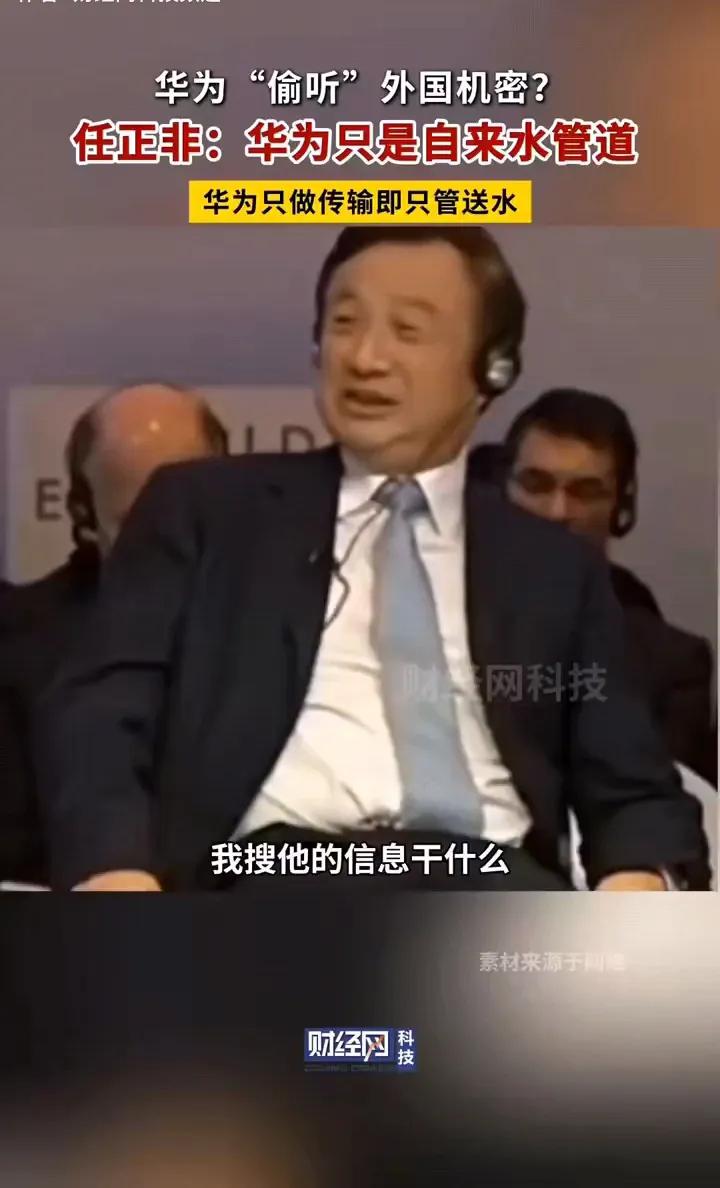 任正非回应美国说华为设备窃听国外机密！他说网络分为两种，一种就是自来水的管道，管