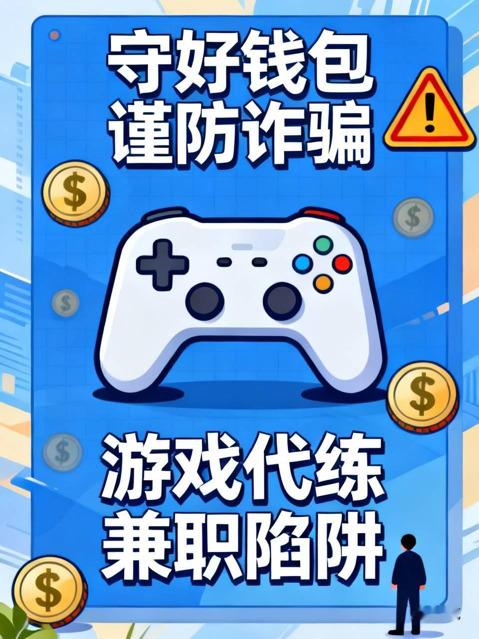 经济下行时，诈骗竟成“热门行当”，大家要守好钱包。像游戏代练兼职陷阱，“动动手指