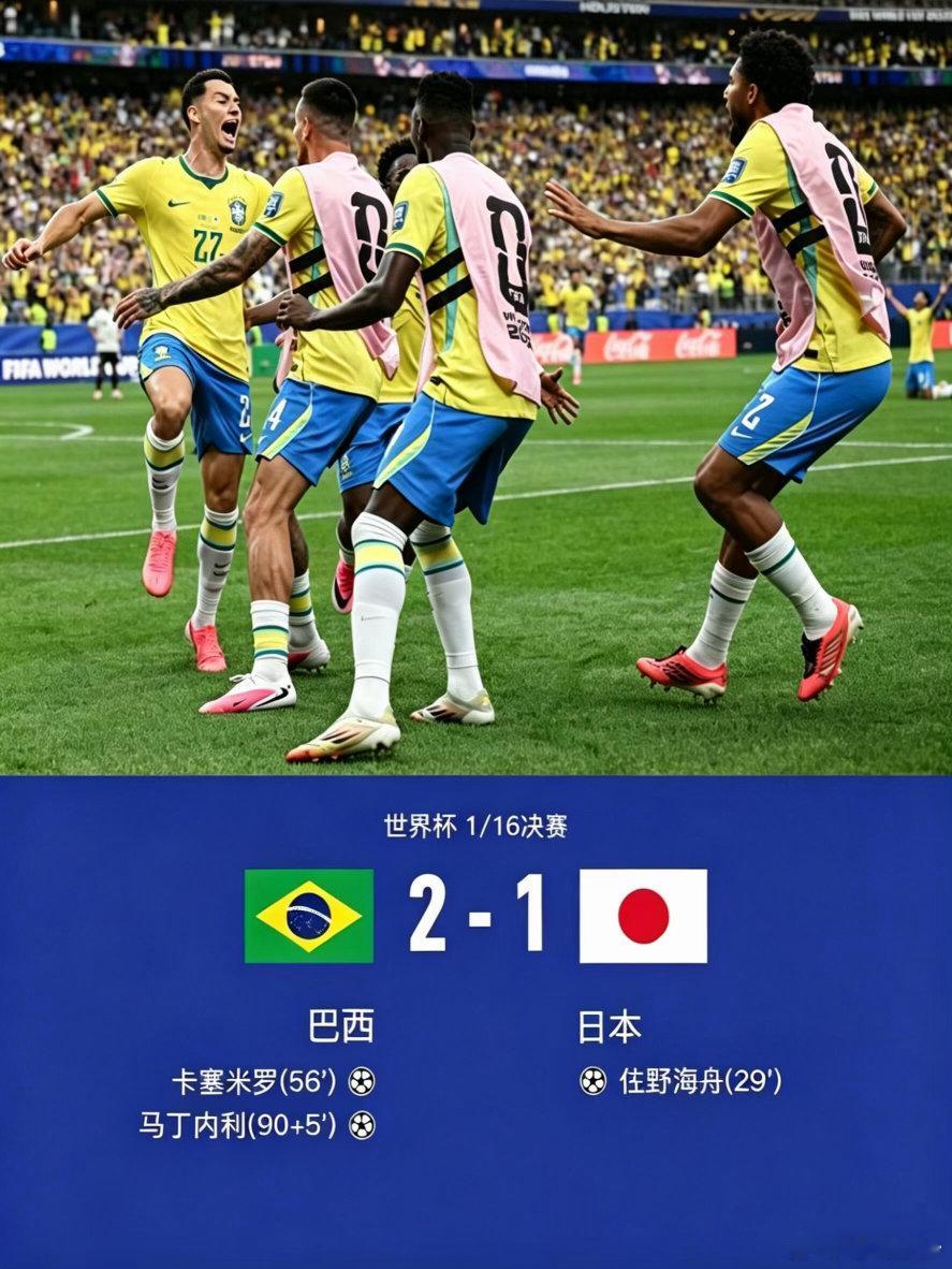 巴西补时绝杀日本佐野海舟远射破门就差一口气，日本队倒在了奇迹的门槛上。佐野海舟的