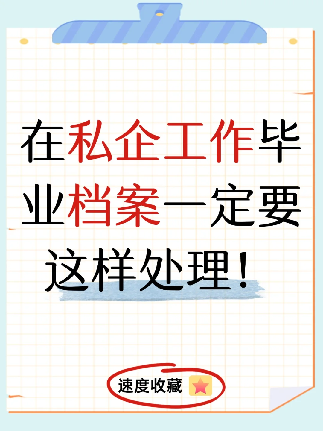 在私企工作毕业档案一定要这样处理！