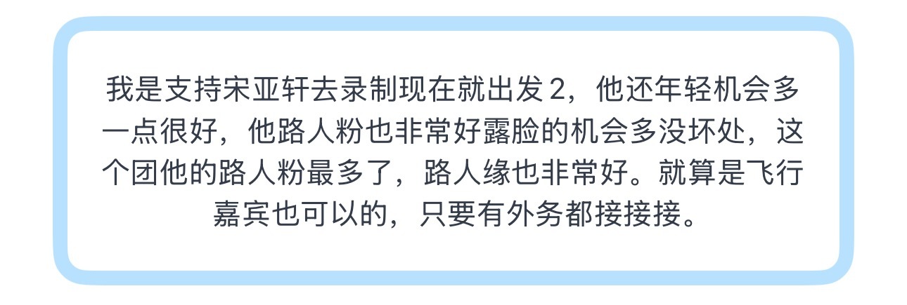 投我是支持宋亚轩去录制现在就出发2，他还年轻机会多一点很好，他路人粉也非常好露脸