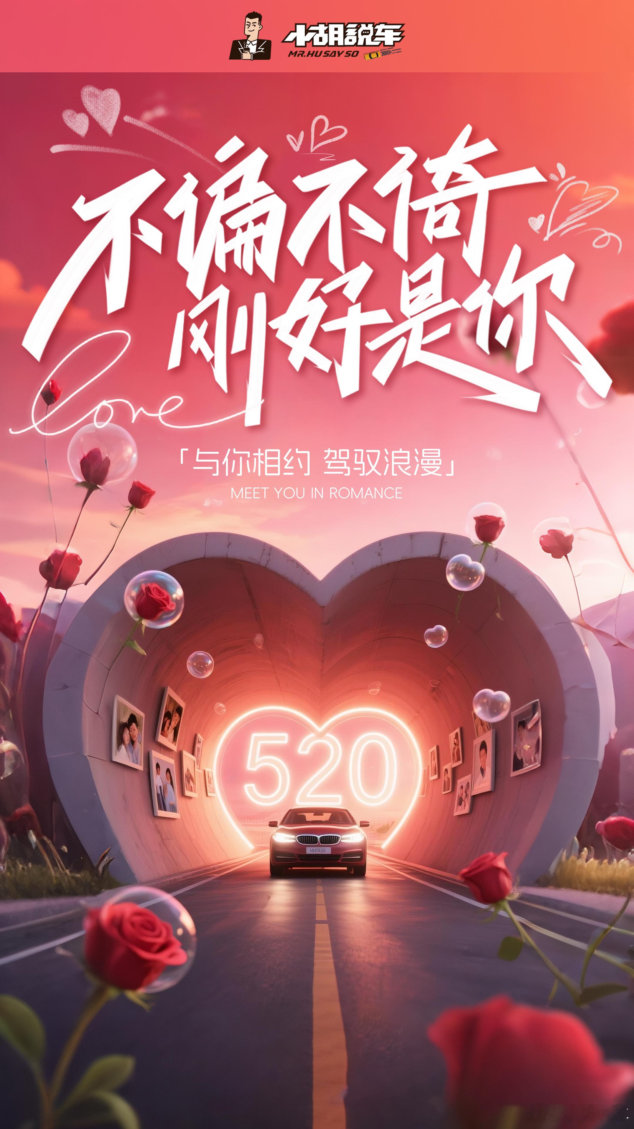 520快乐！愿大家每一天都充满爱与被爱的幸福我的汽车生活520 ​​​
