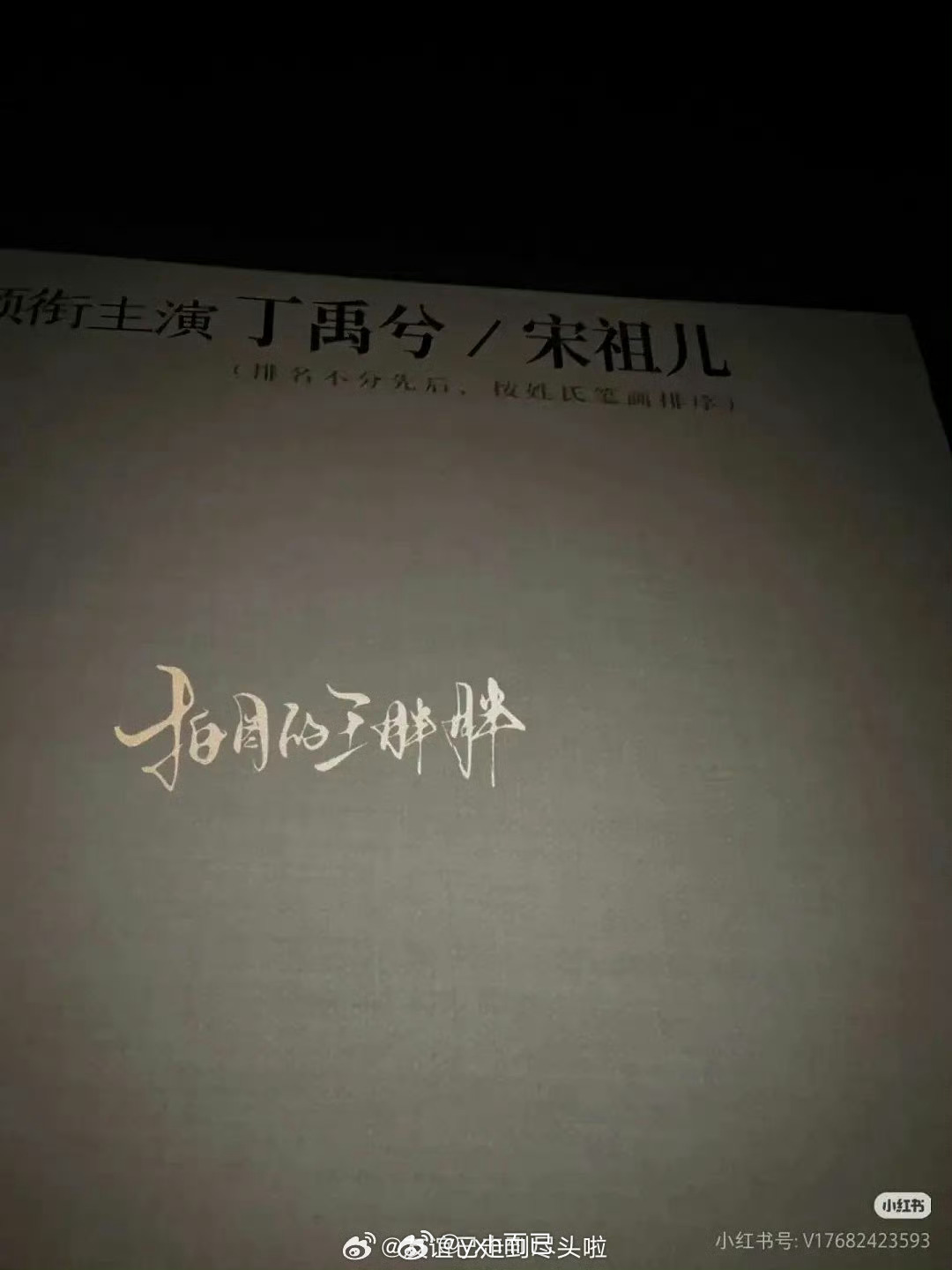 丁禹兮 宋祖儿（排名不分先后）《司宫令》明天正式开机啦 