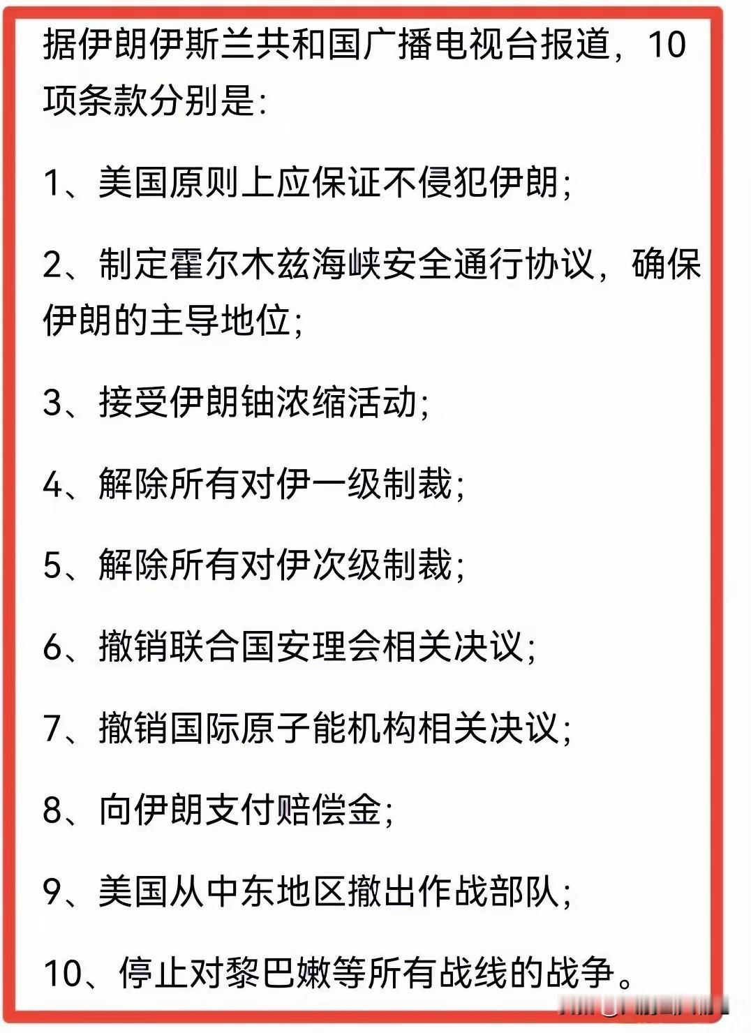 看了美伊停火前伊朗方面提交的停战协议条款，我小心谨慎的笑了。这哪是负责任的要求，