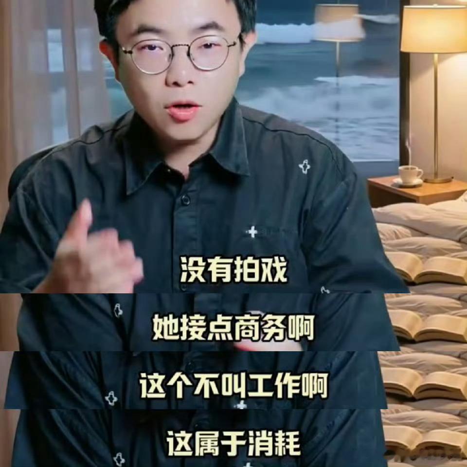 没演技、没情商、没组进！接点商务，这个不叫工作，这属于消耗，也就是混吃等死～谁来