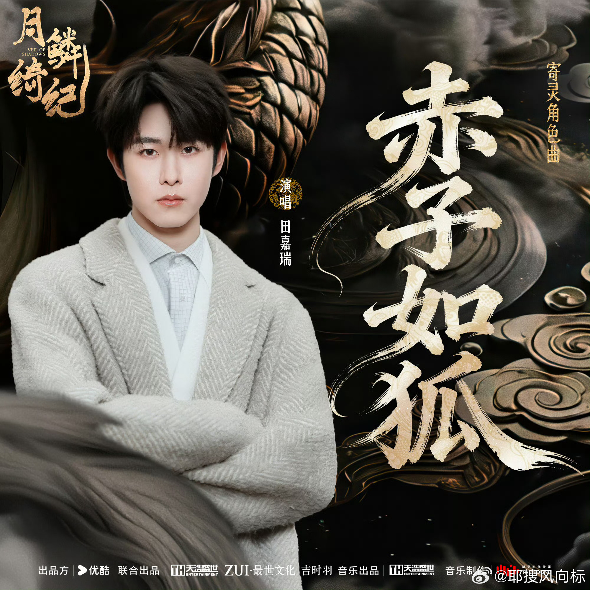 田嘉瑞演唱的赤子如狐上线田嘉瑞演唱的《赤子如狐》已上线 