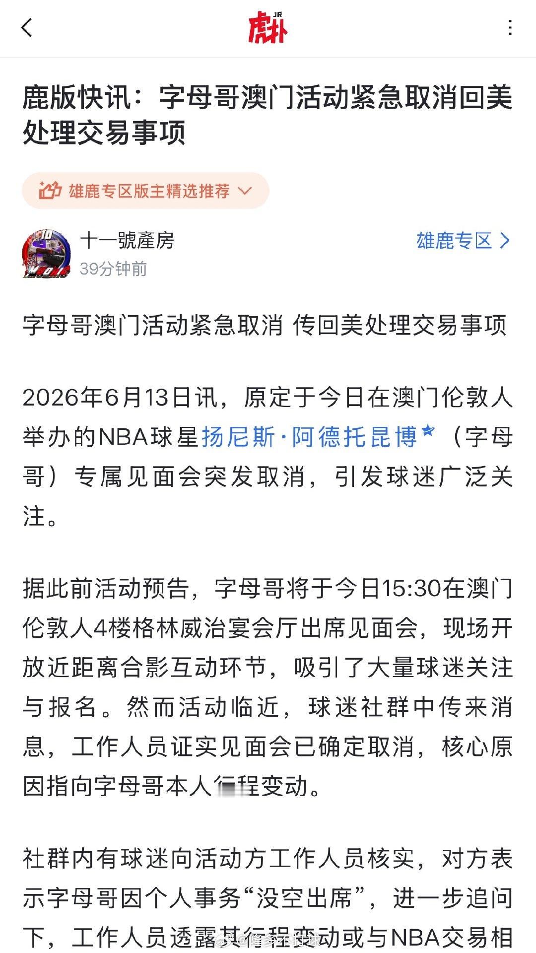 😳出大事了？原定于今日的字母哥澳门活动紧急取消，字母哥本人已回美处理交易事项！