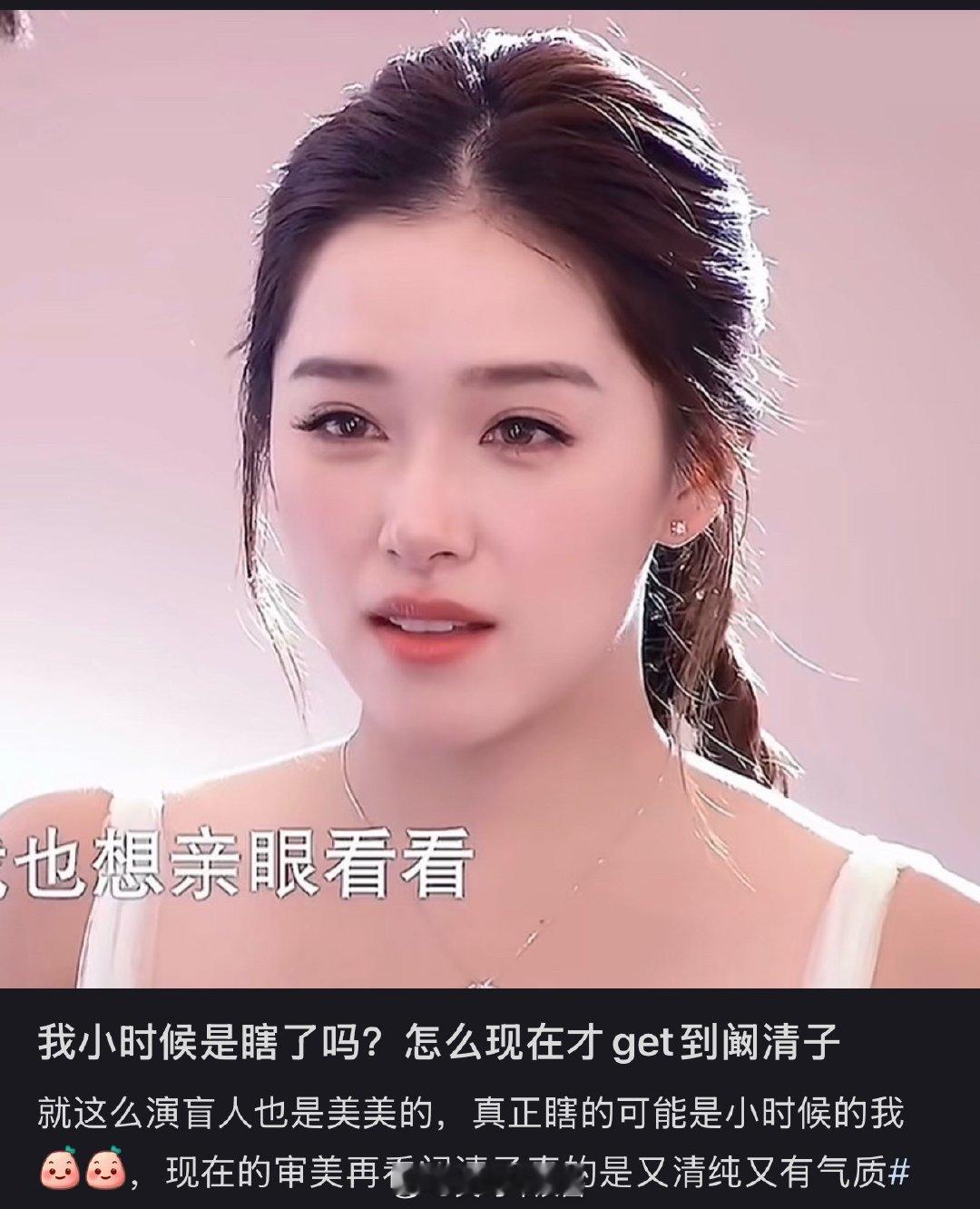 我小时候是瞎了吗？怎么现在才get到阚清子 