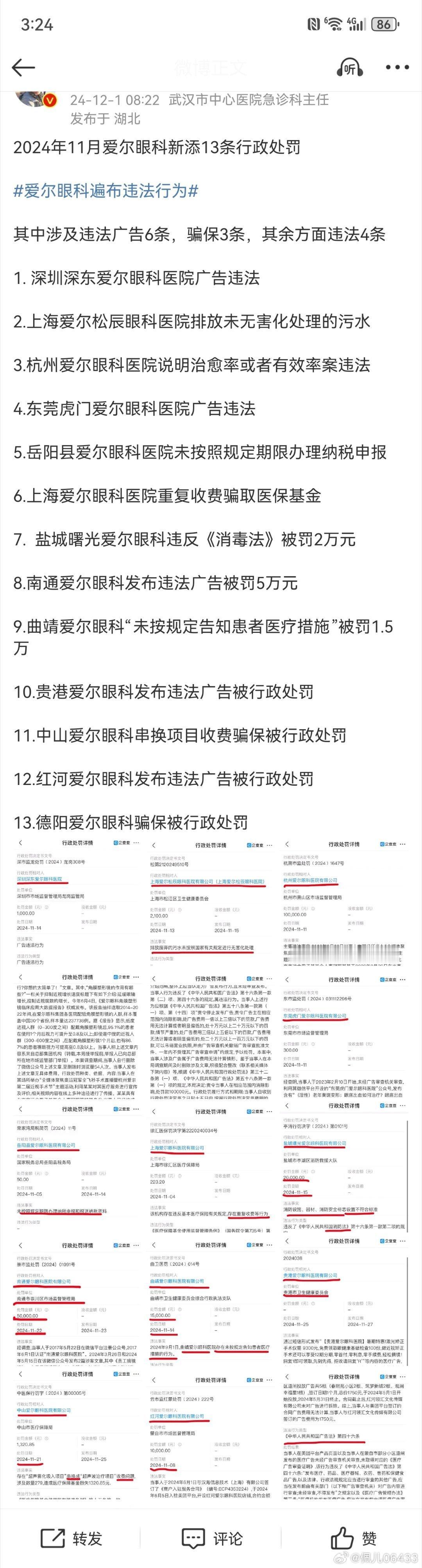 爱尔眼科一个月就新添13条行政处罚 陈邦说爱尔眼科带动了全中国公立医院和非公立医