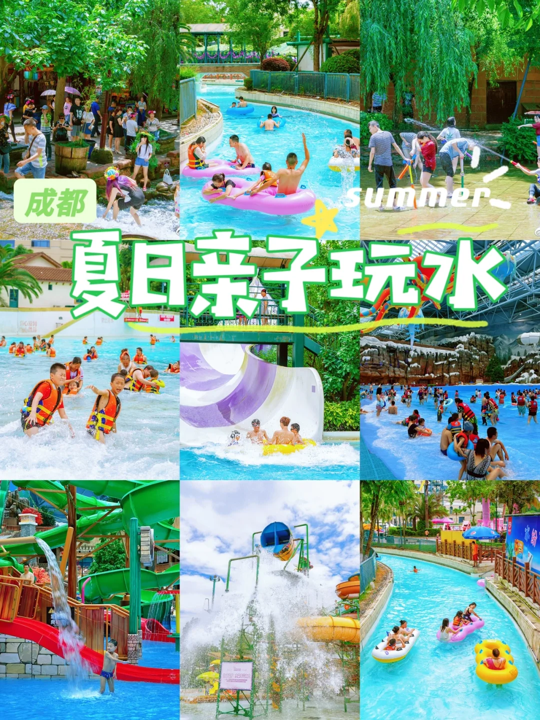 成都旅游，夏日亲子玩水地推荐（附美食攻略）
