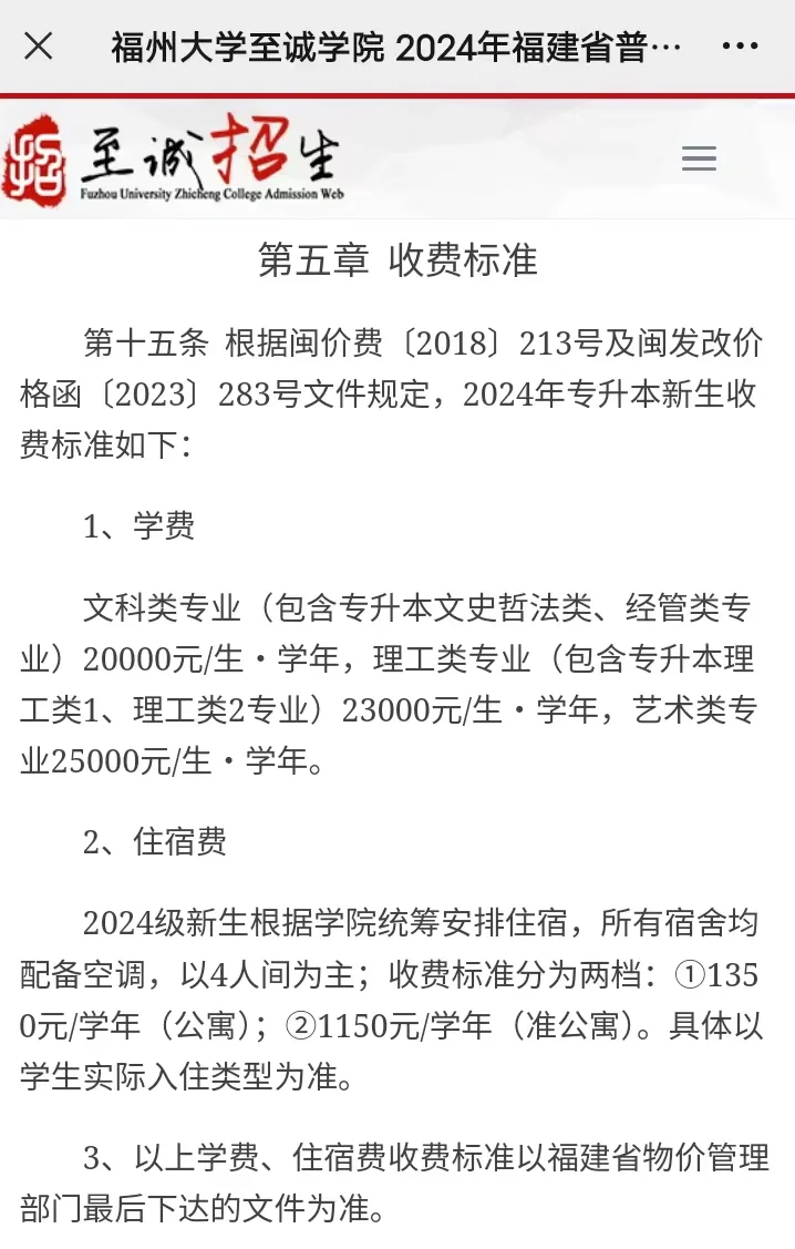 至诚学院24年收费情况公布