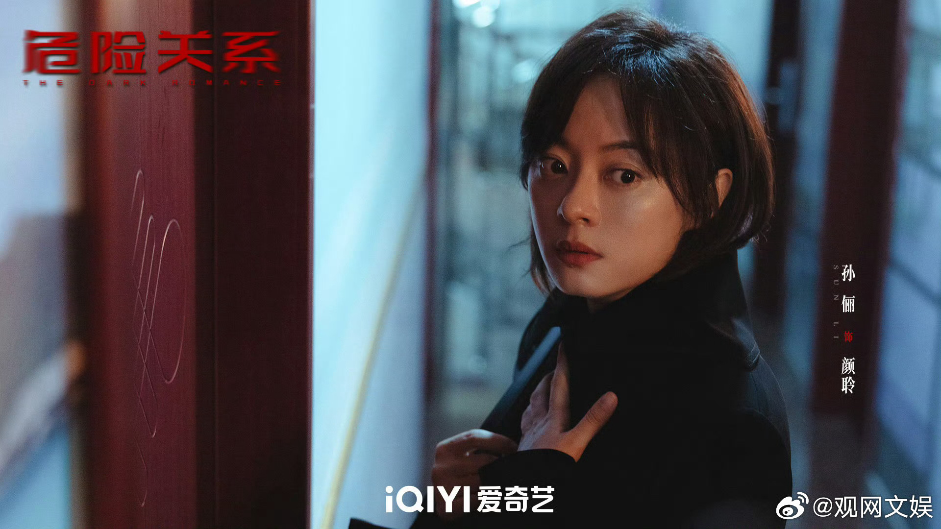 孙俪说要远离让你不舒服的关系孙俪说要拥有原谅和接纳自己的勇气 孙俪新剧《危险关系