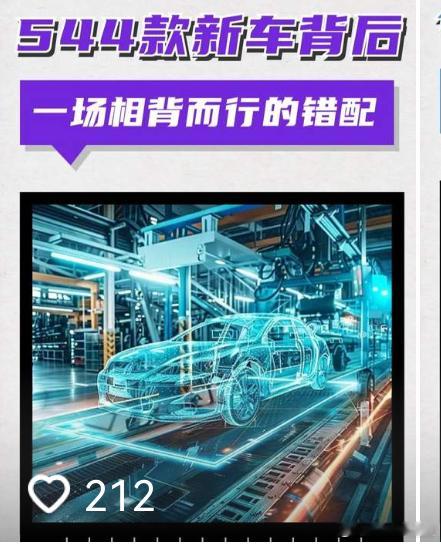 据说，到上周五，国内已经发布544款新车了。一款新车要设计，要开模，要测试，嗯，