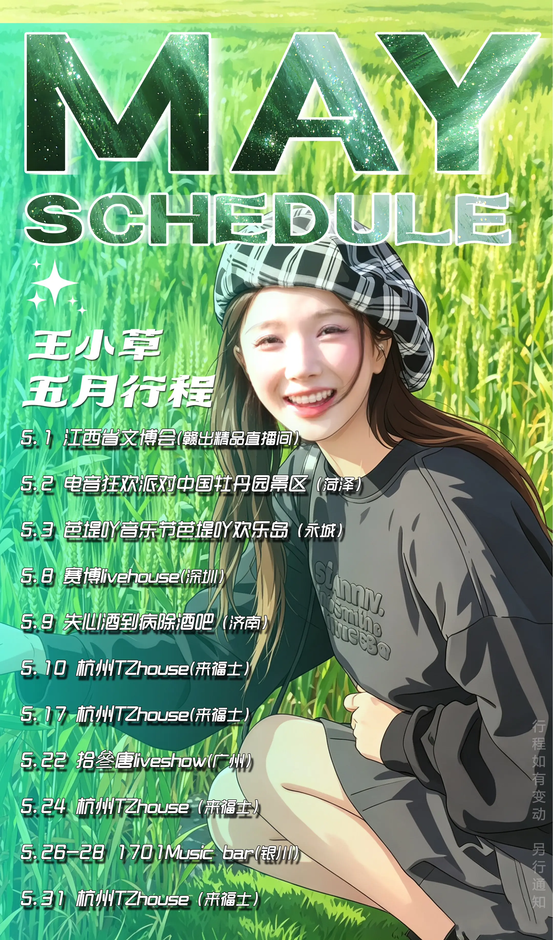 “王小草五月行程 笑起来都是好天气”