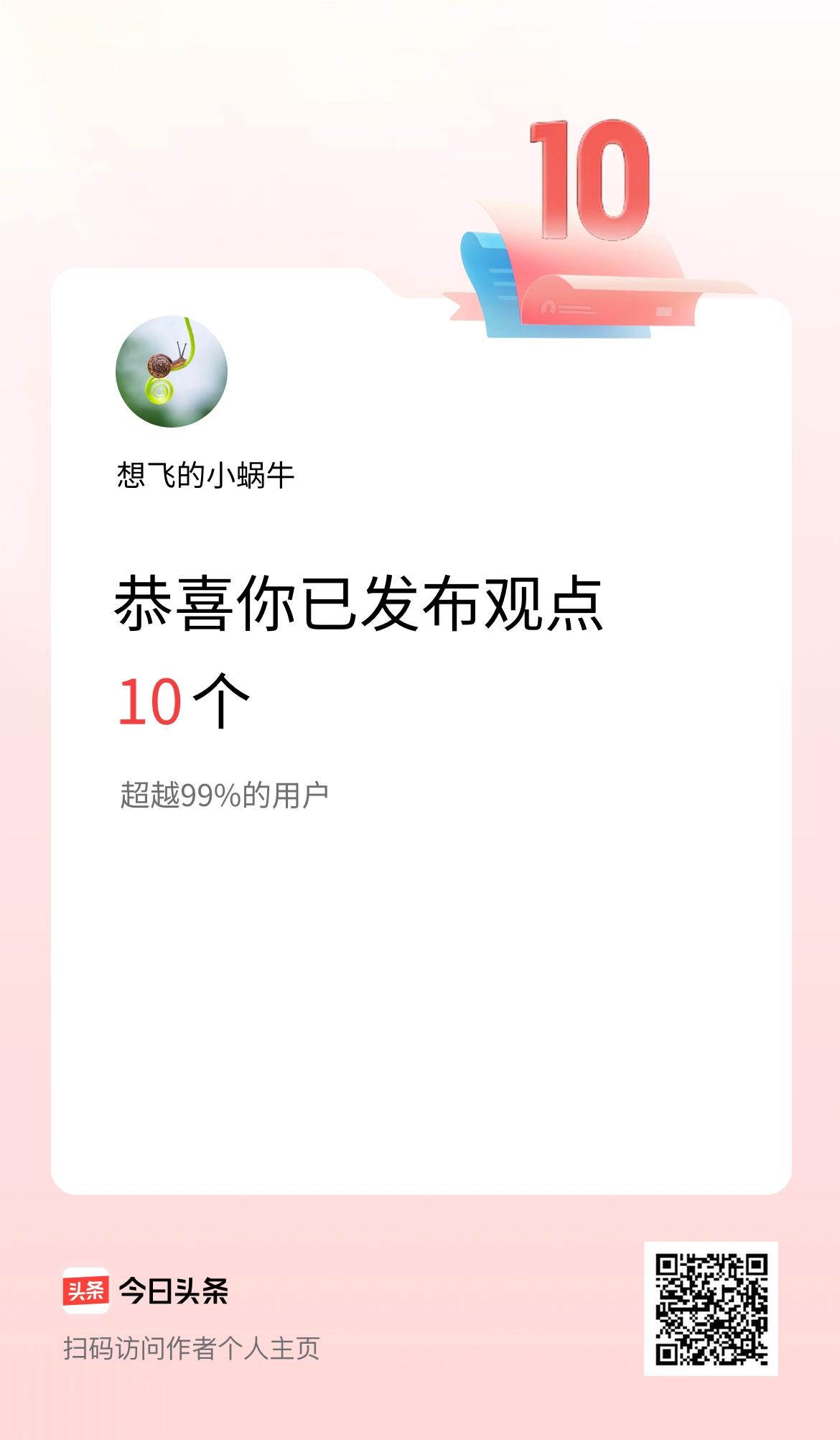 我在头条累计投稿观点10个