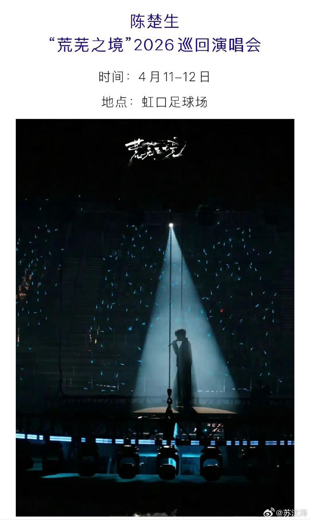 有人替陈楚生官宣了上海演唱会 最靠谱官宣来自文旅局！陈楚生上海演唱会惊喜预告，歌