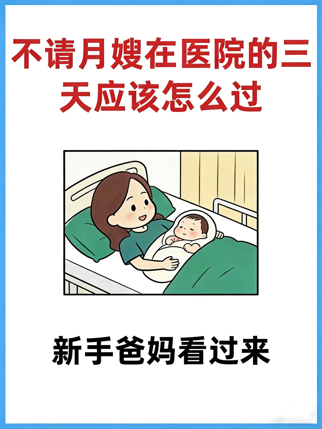 不请月嫂，在医院的三天应该怎么过？